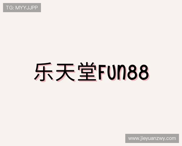 了解乐天堂fun88